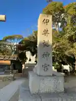 伊弉諾神宮(兵庫県)