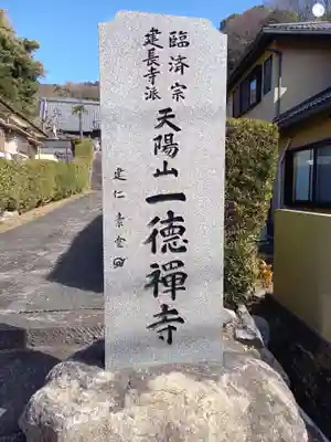 一徳寺(神奈川県)