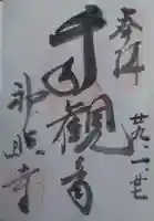 神照寺の御朱印
