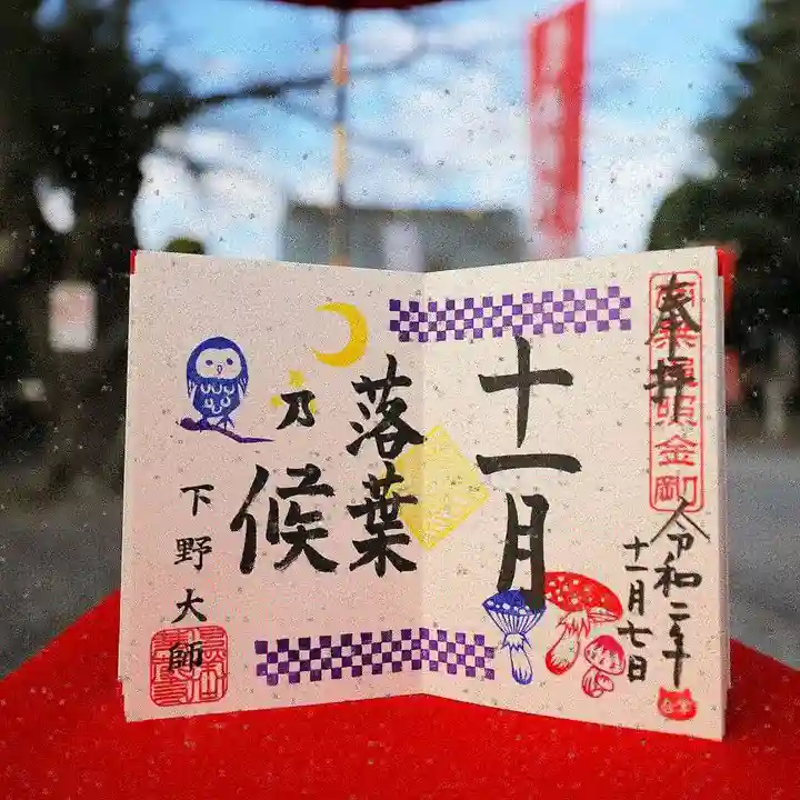 下野大師華蔵寺の御朱印