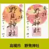 野見神社の御朱印