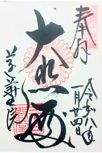 蓮華王院(三十三間堂)の御朱印 2026年01月