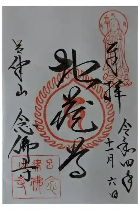 念仏寺（大原念佛寺）の御朱印