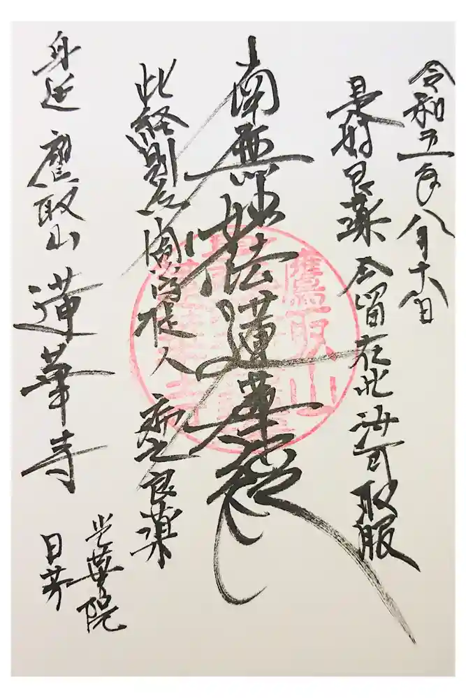 蓮華寺の御朱印