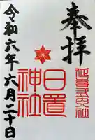 日置神社の御朱印