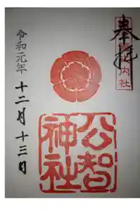公智神社の御朱印