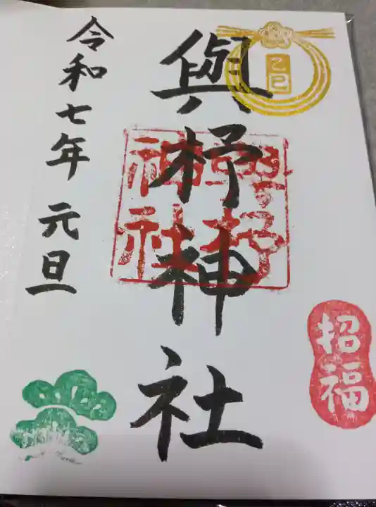 與杼神社の御朱印