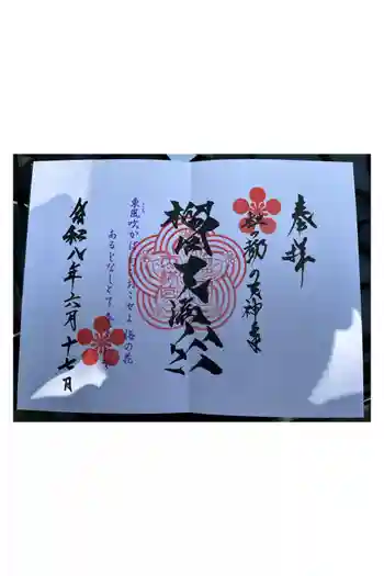 榴岡天満宮の御朱印 2026年06月