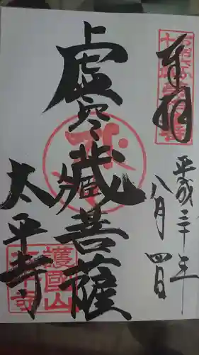 太平寺の御朱印