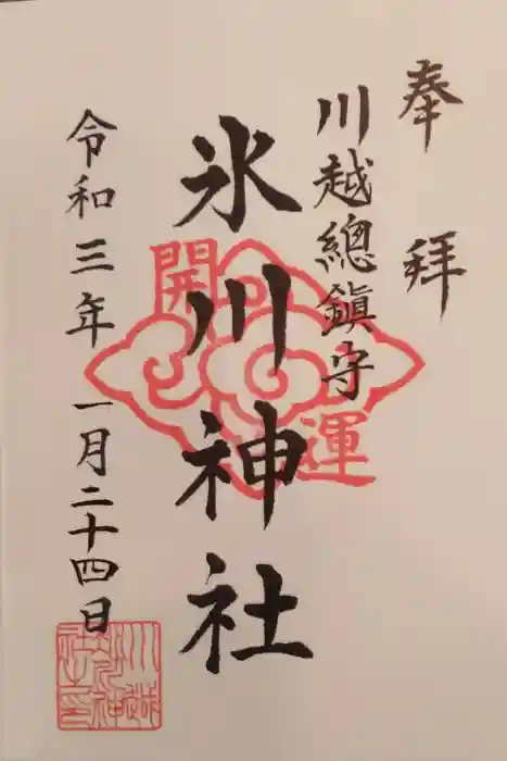 川越氷川神社の御朱印