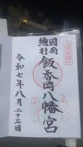 飯香岡八幡宮の御朱印