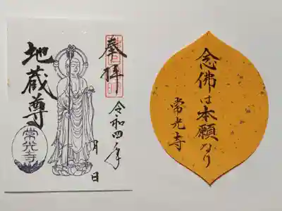 常光寺の御朱印