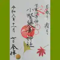 小野照崎神社の御朱印