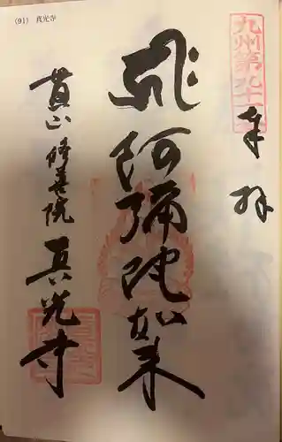 真光寺(福岡県)