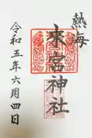 來宮神社の御朱印