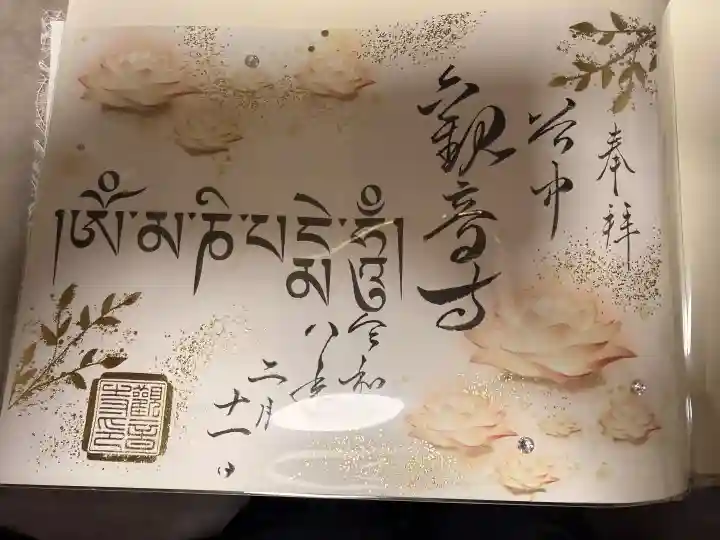 観音寺の御朱印