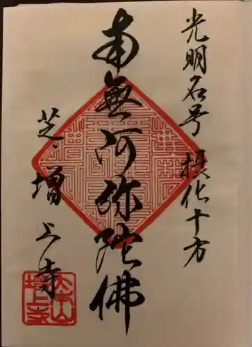 増上寺の御朱印