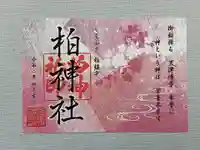 柏神社の御朱印