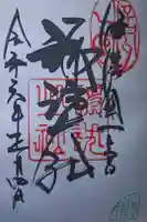 諏訪大社上社前宮の御朱印