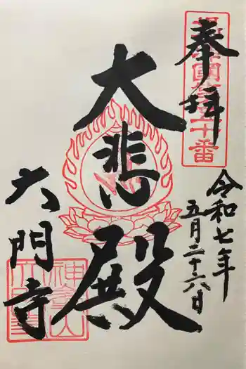 大門寺の御朱印 2025年05月