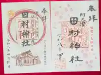 阿久津「田村神社」(郡山市阿久津町)旧社名:伊豆箱根三嶋三社の御朱印