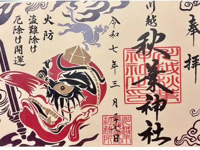 川越熊野神社の御朱印