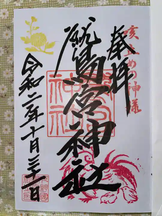 鷲宮神社の御朱印