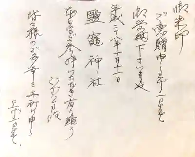 新橋鹽竃神社の御朱印