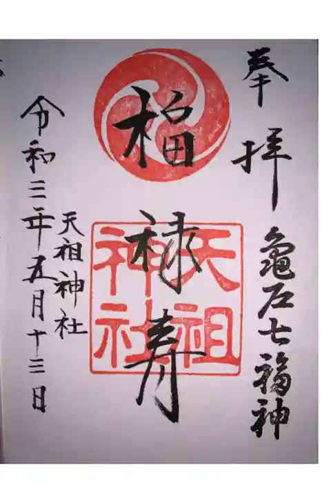 江東天祖神社の御朱印