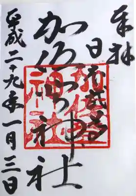 加佐登神社の御朱印