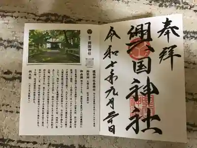 興国神社の御朱印