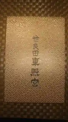 世良田東照宮(群馬県)