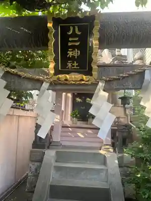 八二神社(東京都)