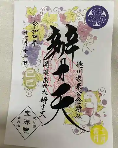 増上寺塔頭 三縁山 宝珠院の御朱印