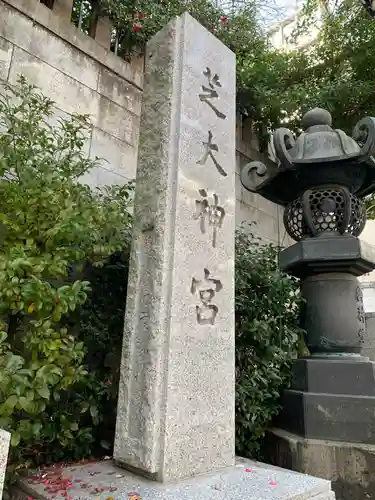 芝大神宮のその他建物