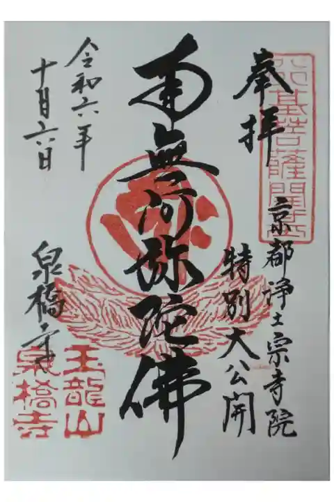 令和6年浄土宗寺院特別大公開記念御朱印