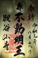 狸谷山不動院の御朱印