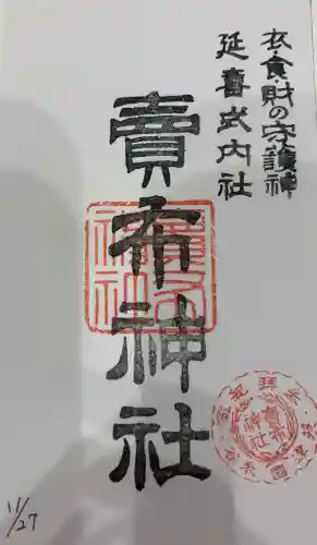賣布神社の御朱印