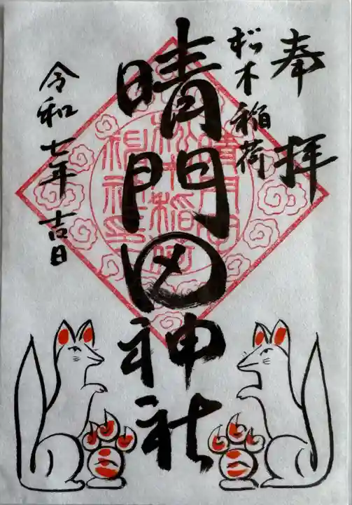 晴門田神社(福島県)