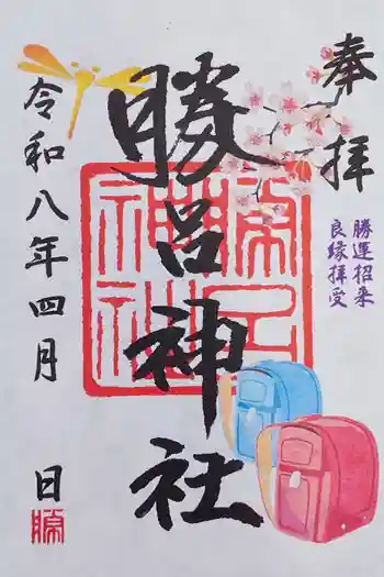 勝呂神社の御朱印 2026年04月