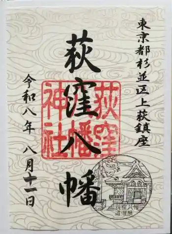 荻窪八幡神社の御朱印 2026年08月