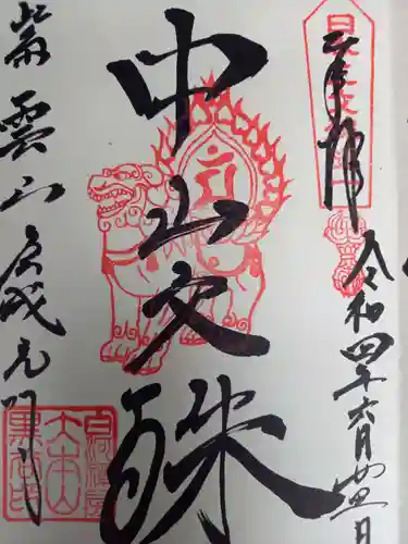 くろ谷 金戒光明寺の御朱印