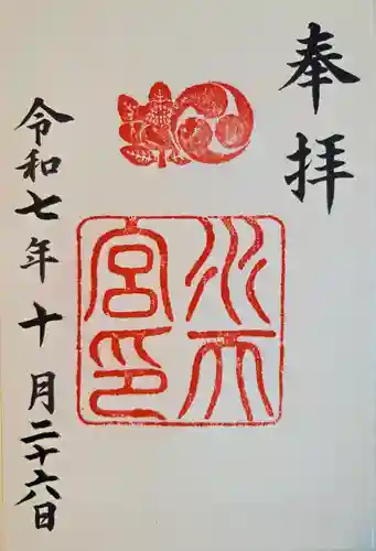 水天宮の御朱印