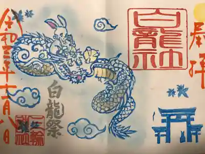 『白龍祭』見開き当日限定バージョン