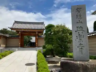 與楽寺(東京都)