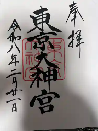 東京大神宮の御朱印