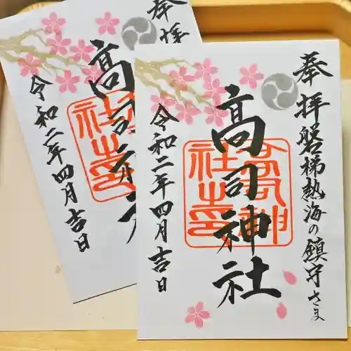 高司神社〜むすびの神の鎮まる社〜の御朱印
