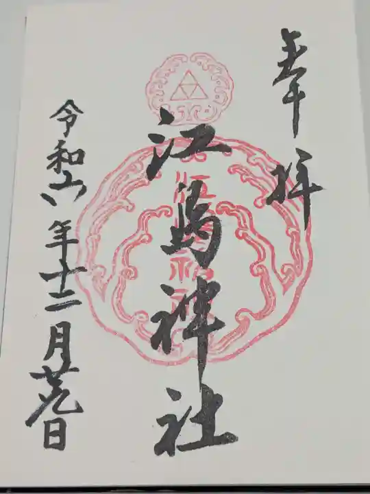 江島神社(神奈川県)