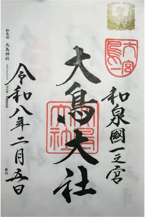 和泉國一之宮　大鳥大社の御朱印