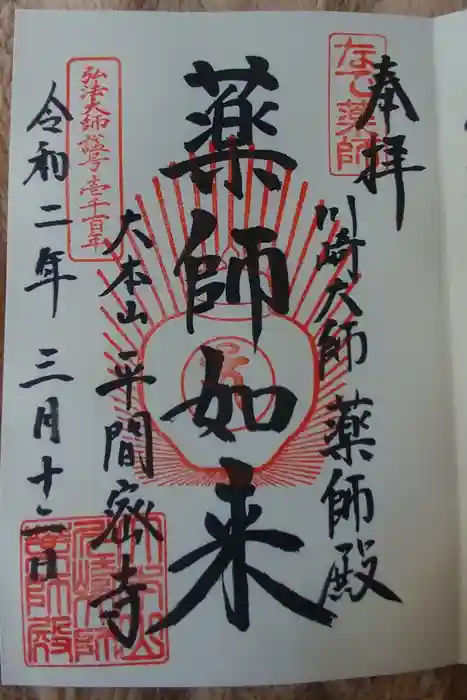 川崎大師（平間寺）の御朱印
